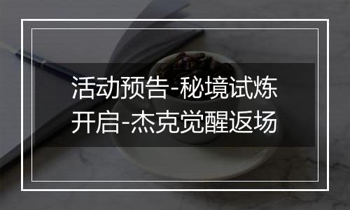 活动预告-秘境试炼开启-杰克觉醒返场