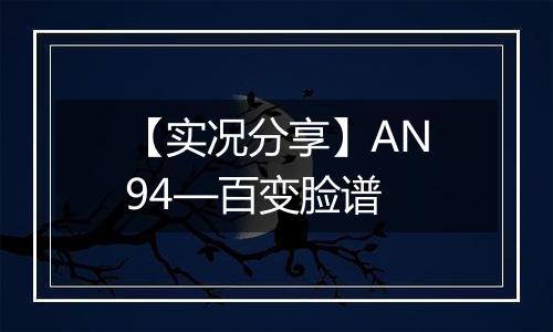 【实况分享】AN94—百变脸谱