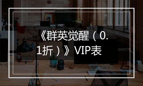 《群英觉醒（0.1折）》VIP表