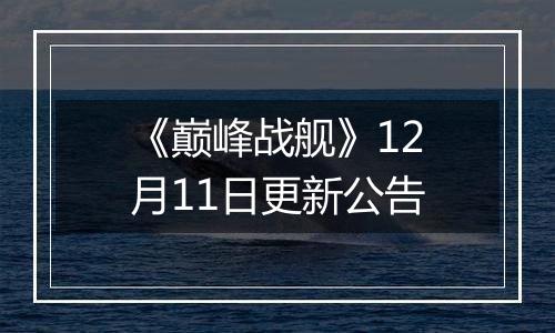 《巅峰战舰》12月11日更新公告
