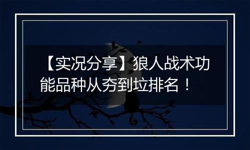 【实况分享】狼人战术功能品种从夯到垃排名！