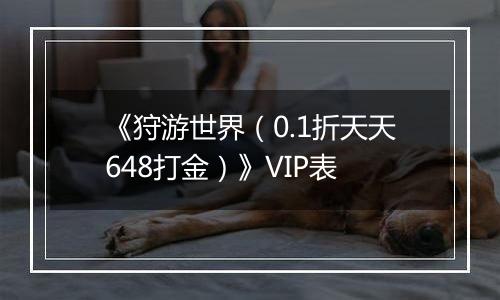 《狩游世界（0.1折天天648打金）》VIP表