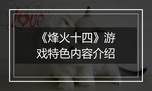 《烽火十四》游戏特色内容介绍