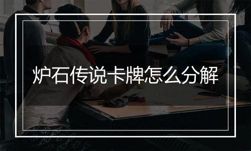 炉石传说卡牌怎么分解