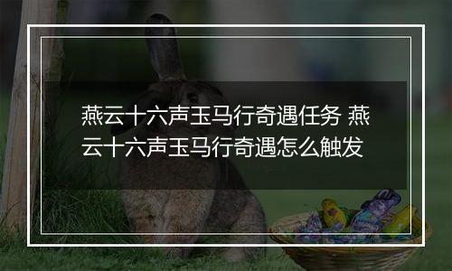 燕云十六声玉马行奇遇任务 燕云十六声玉马行奇遇怎么触发