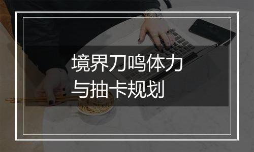 境界刀鸣体力与抽卡规划