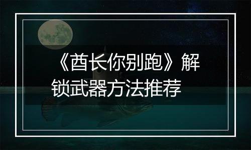 《酋长你别跑》解锁武器方法推荐