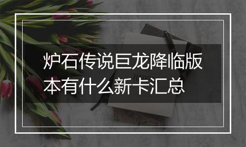 炉石传说巨龙降临版本有什么新卡汇总