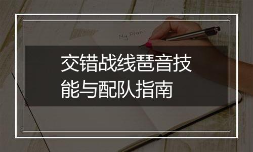 交错战线琶音技能与配队指南