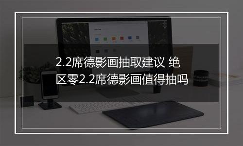 2.2席德影画抽取建议 绝区零2.2席德影画值得抽吗