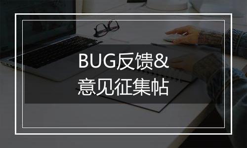 BUG反馈&意见征集帖