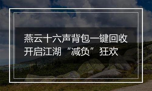 燕云十六声背包一键回收开启江湖“减负”狂欢