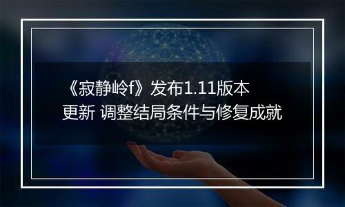 《寂静岭f》发布1.11版本更新 调整结局条件与修复成就