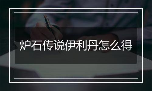 炉石传说伊利丹怎么得