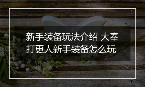 新手装备玩法介绍 大奉打更人新手装备怎么玩