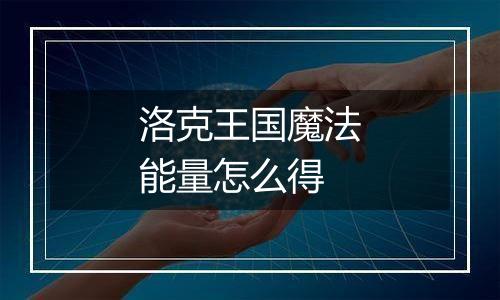 洛克王国魔法能量怎么得