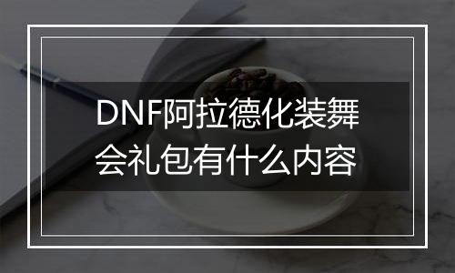 DNF阿拉德化装舞会礼包有什么内容