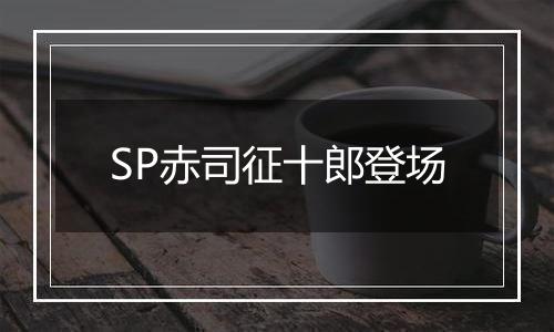 SP赤司征十郎登场