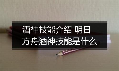 酒神技能介绍 明日方舟酒神技能是什么