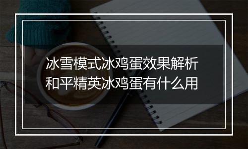 冰雪模式冰鸡蛋效果解析 和平精英冰鸡蛋有什么用
