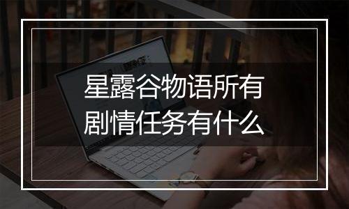 星露谷物语所有剧情任务有什么