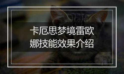 卡厄思梦境雷欧娜技能效果介绍