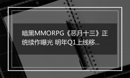 暗黑MMORPG《恶月十三》正统续作曝光 明年Q1上线移动端