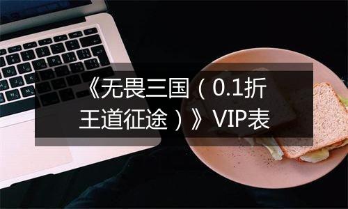 《无畏三国（0.1折王道征途）》VIP表