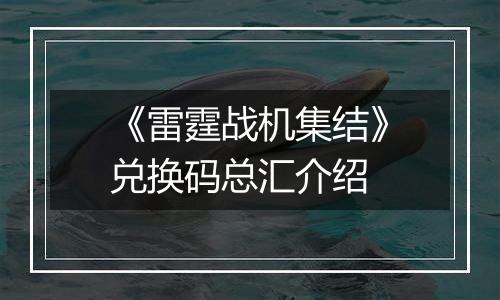 《雷霆战机集结》兑换码总汇介绍