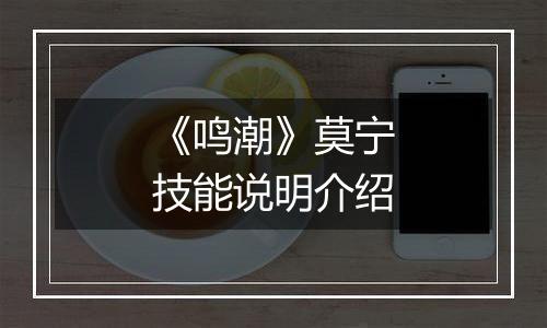 《鸣潮》莫宁技能说明介绍