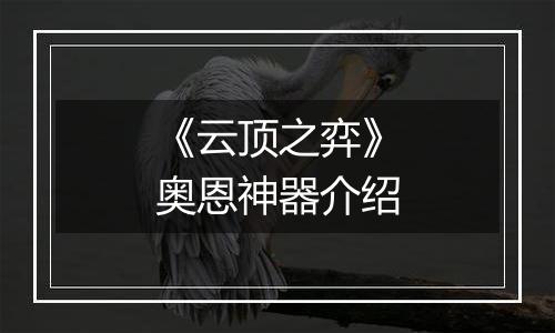《云顶之弈》奥恩神器介绍