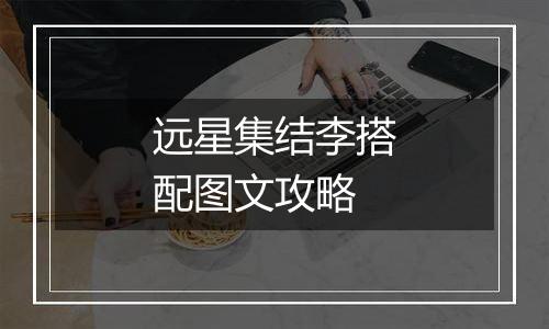 远星集结李搭配图文攻略