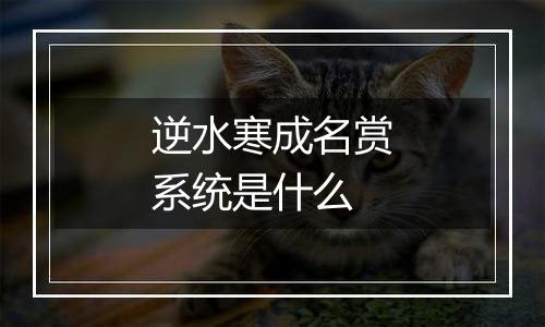 逆水寒成名赏系统是什么
