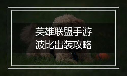 英雄联盟手游波比出装攻略