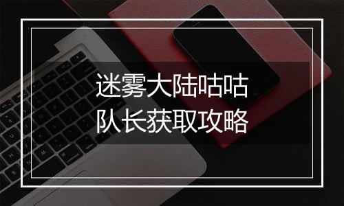 迷雾大陆咕咕队长获取攻略
