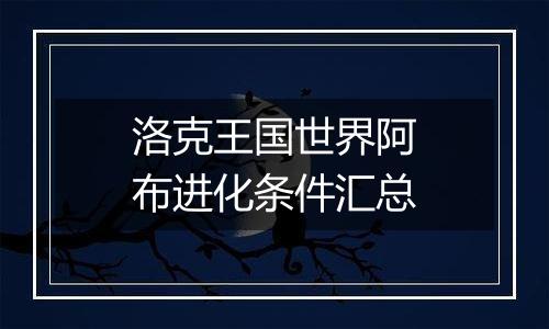 洛克王国世界阿布进化条件汇总