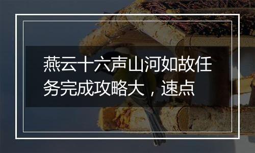 燕云十六声山河如故任务完成攻略大，速点