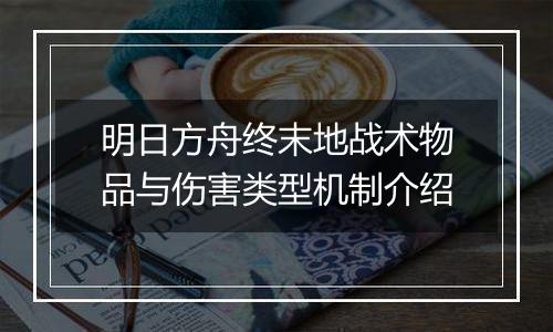明日方舟终末地战术物品与伤害类型机制介绍