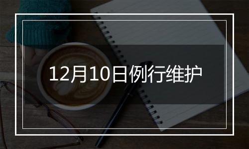 12月10日例行维护