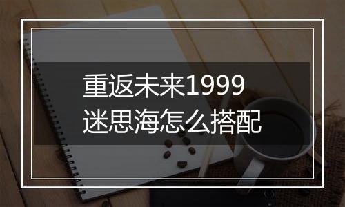 重返未来1999迷思海怎么搭配