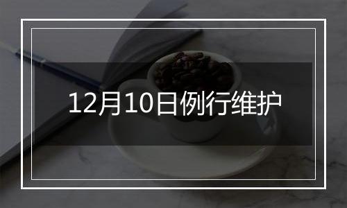 12月10日例行维护