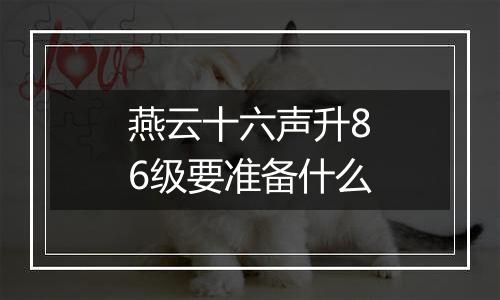 燕云十六声升86级要准备什么