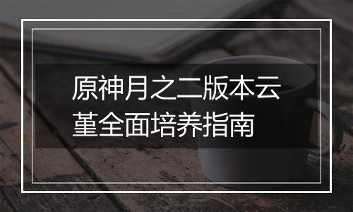 原神月之二版本云堇全面培养指南