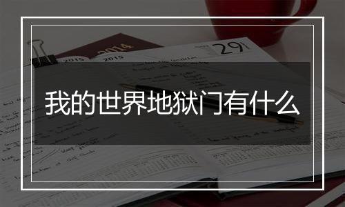我的世界地狱门有什么