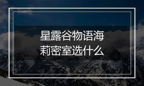 星露谷物语海莉密室选什么