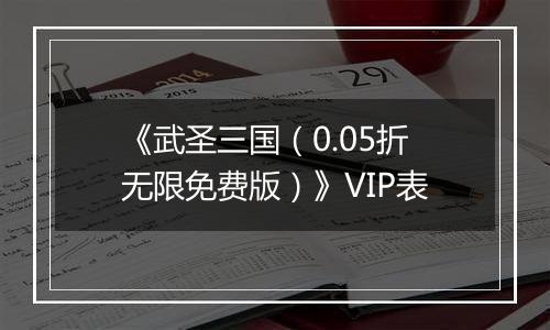 《武圣三国（0.05折无限免费版）》VIP表