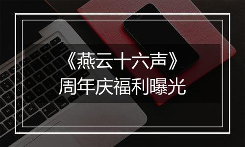 《燕云十六声》周年庆福利曝光