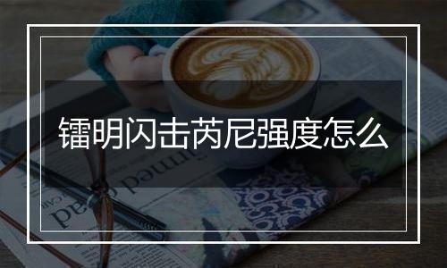 镭明闪击芮尼强度怎么