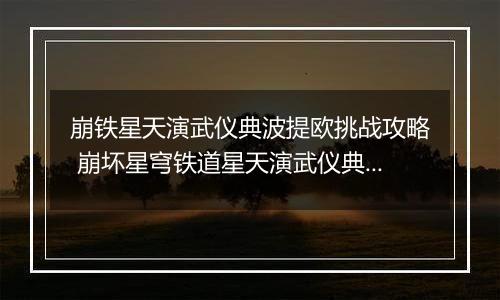 崩铁星天演武仪典波提欧挑战攻略 崩坏星穹铁道星天演武仪典波提欧怎么打