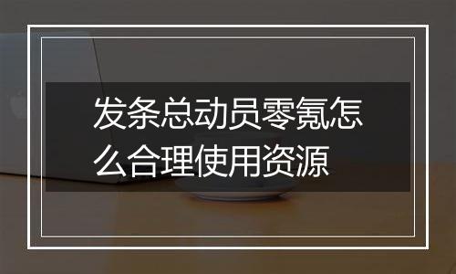 发条总动员零氪怎么合理使用资源